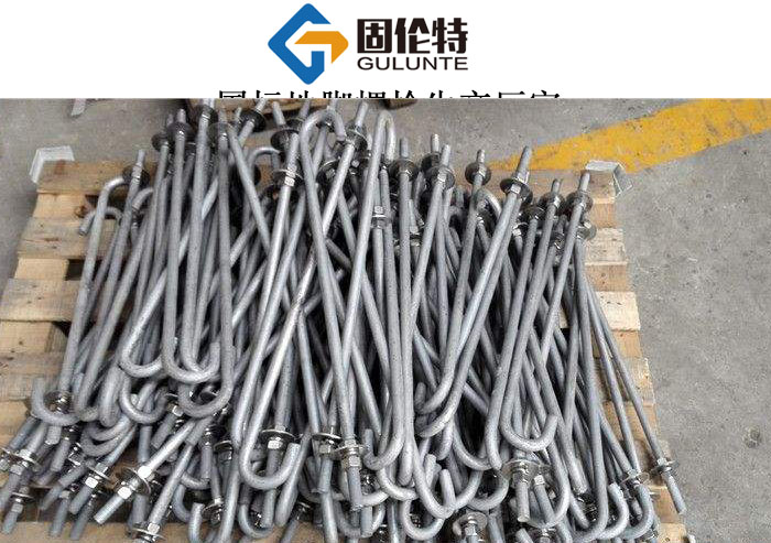 國標(biāo)u型地腳螺栓價(jià)格