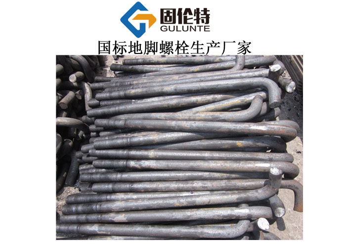 7字形地腳螺栓國(guó)家標(biāo)準(zhǔn),熱鍍鋅地腳螺絲廠家直銷批發(fā)價(jià)格
